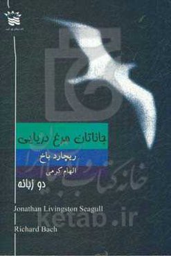 جاناتان مرغ دریایی