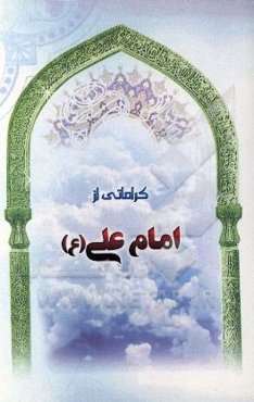 کراماتی از حضرت علی (ع)