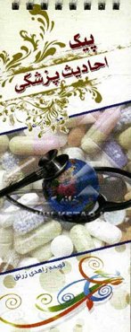 پیک احادیث پزشکی