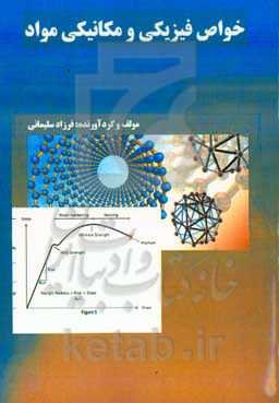 ‏‫خواص فیزیکی و مکانیکی