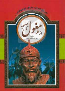 تاریخ ایران برای نوجوانان: از حمله مغول تا صفویه