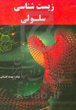 زیست‌شناسی سلولی