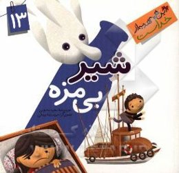 شیر بی‌مزه