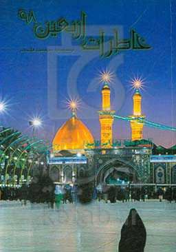 خاطرات اربعین 98