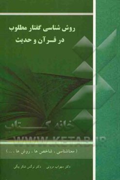 روش‌شناسی گفتار مطلوب در قرآن و حدیث (معناشناسی، شاخص‌ها، روش‌ها...)