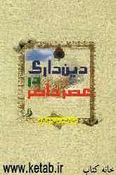 دین‌داری در عصر حاضر