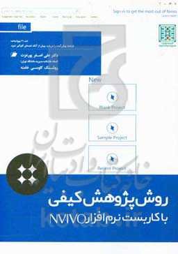 روش پژوهش کیفی با کاربست نرم‌افزار NVivo11