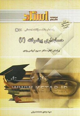 راهنما و بانک سوالات امتحانی حسابداری پیشرفته (2)