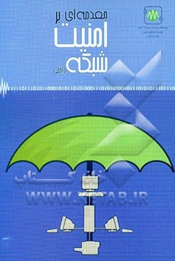 مقدمه‌ای بر امنیت شبکه داخلی