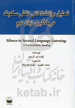 تحلیل روان‌شناختی نقش سکوت در یادگیری زبان دوم