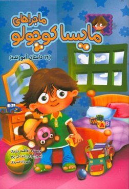 ماجراهای مایسا کوچولو