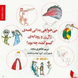 می‌خواهی بدانی قصه‌ی زال زر و رودابه‌ی گیسوکمند چه بود؟