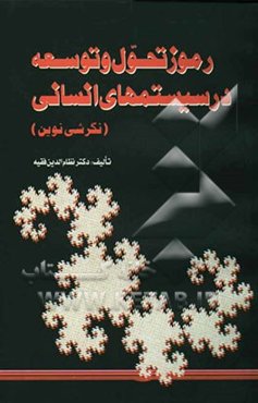 رموز تحول و توسعه در سیستم‌های انسانی (نگرشی نوین)