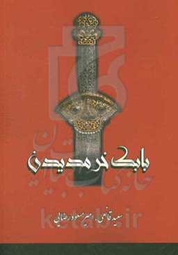 بابک خرم‌دین [سردار ایرانی]
