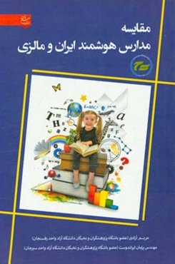 مقایسه مدارس هوشمند ایران و مالزی