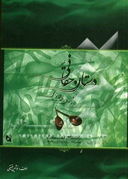 دستان حقانی: شیوه‌ای برای تنبورنوازی