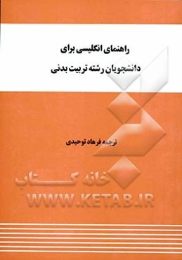راهنمای انگلیسی برای دانشجویان تربیت بدنی