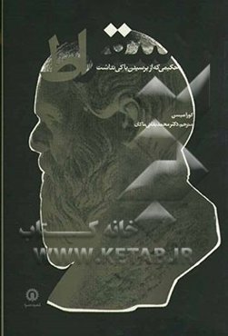 سقراط: حکیمی که از پرسیدن باکی نداشت