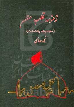 زمزمه قلب من