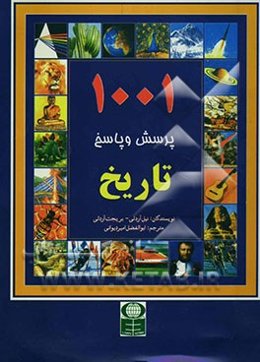 1001 پرسش و پاسخ: تاریخ
