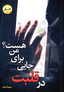 در قلبت جایی برای من هست؟