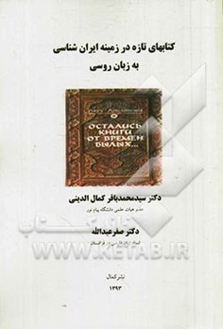 کتاب‌های تازه در زمینه ایران‌شناسی به زبان روسی