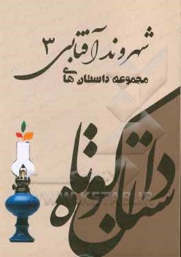 مجموعه داستان‌های شهروند آفتابی 3