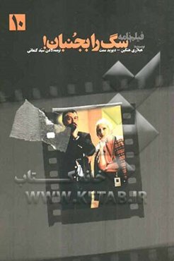 فیلم‌نامه سگ را بجنبان! (متن کامل)