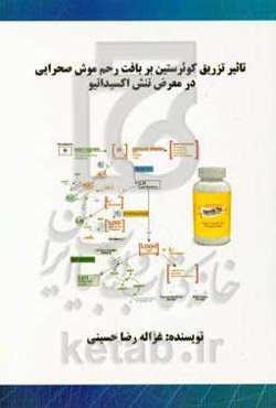 تاثیر تزریق کوئرستین بر بافت رحم موش صحرایی در معرض تنش اکسیداتیو