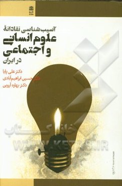 آسیب‌شناسی نقادانه علوم انسانی و اجتماعی در ایران