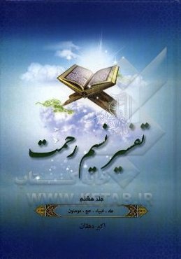 تفسیر نسیم رحمت: تفسیر سوره‌های مریم، طه، انبیاء، حج و مومنین