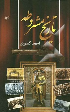 تاریخ مشروطه ایران