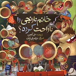 کی خانم نارنجی را ناراحت کرد؟