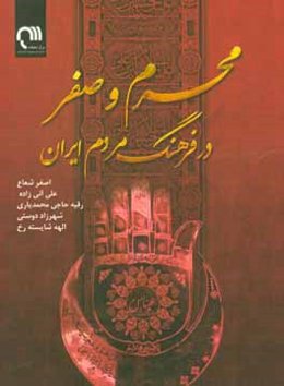 محرم و صفر در فرهنگ مردم ایران