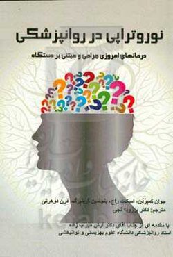 نوروتراپی در روانپزشکی: درمانهای امروزی جراحی و مبتنی بر دستگاه