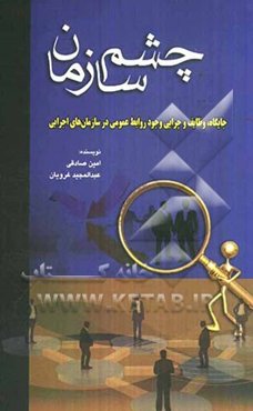 چشم سازمان: جایگاه، وظایف و چرایی وجود روابط عمومی در سازمان‌های اجرایی