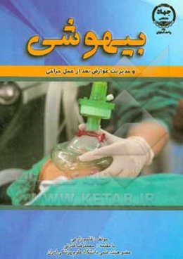 بیهوشی و مدیریت عوارض بعد از عمل جراحی