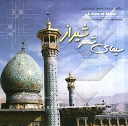 سیمای شهر شیراز