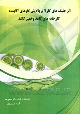 اثر جلبک‌های کلرلا بر پالایش گازهای آلاینده کارخانه‌های کاغذ و خمیر کاغذ