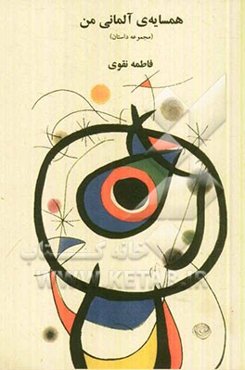 همسایه‌ی آلمانی من: مجموعه‌ی داستان