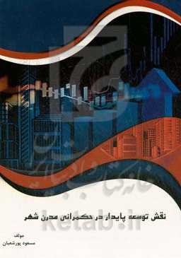 نقش توسعه پایدار در حکمرانی مدرن شهری