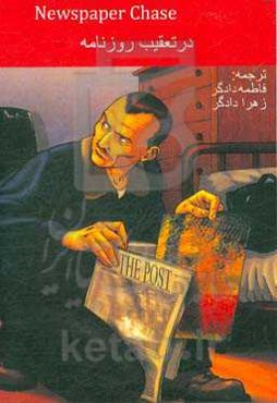 در تعقیب روزنامه