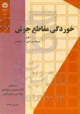 خوردگی مقاطع جوش