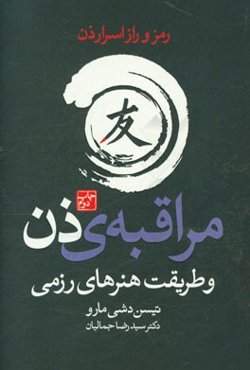مراقبه‌ی ذن و طریقت هنرهای رزمی "آشکار شدن اسرار ذن"