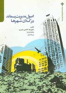 اصول مدیریت پسماند در کلان‌شهرها