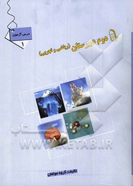درس‌آزمون (1) سال دوم دبیرستان (ریاضی و تجربی)