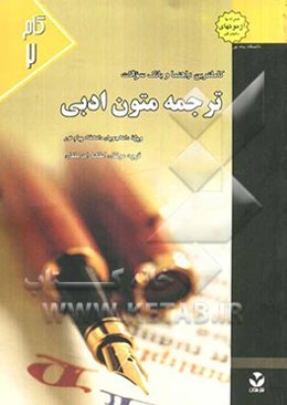 کاملترین راهنما و بانک سوالات ترجمه متون ادبی ویژه دانشجویان دانشگاه پیام نور