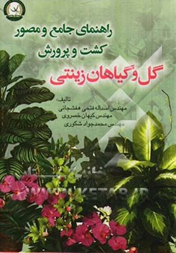 راهنمای جامع و مصور کشت و پرورش گل و گیاهان زینتی