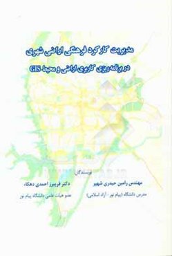 مدیریت کارکرد فرهنگی اراضی شهری در برنامه‌ریزی کاربری اراضی و محیط GIS