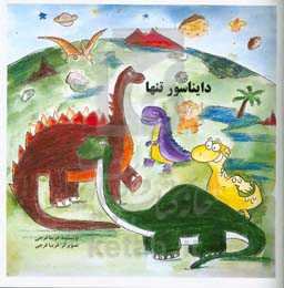 دایناسور تنها